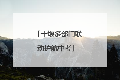 十堰多部门联动护航中考